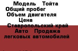  › Модель ­ Тойта › Общий пробег ­ 270 000 › Объем двигателя ­ 2 › Цена ­ 360 000 - Ставропольский край Авто » Продажа легковых автомобилей   
